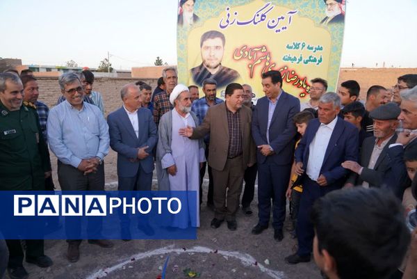 آیین کلنگ‌زنی مدرسه ۶ کلاسه فرهنگی فرهیخته زنده‌یاد زهیری 