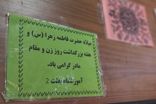 چرخش مهر گِرد مادران معلم دبیرستان دخترانه بعثت۲؛ طوافی از جنس عشق و سپاس