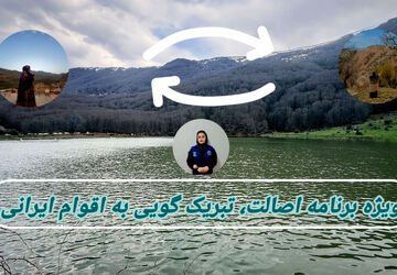 ویژه برنامه اصالت، تبریک گویی به اقوام ایرانی