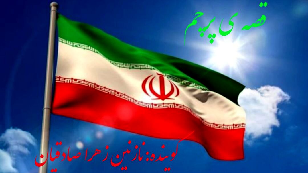 قصه ی پرچم؛پرچمی که همیشه بالاست