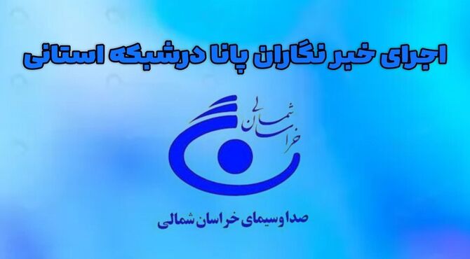 اجرا رادیو پانا زنده توسط خبرنگاران خراسان شمالی در شبکه استانی اترک 