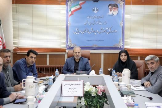 تشکیل ستاد فعالیت‌های تابستانی دانش آموزان در استان اردبیل