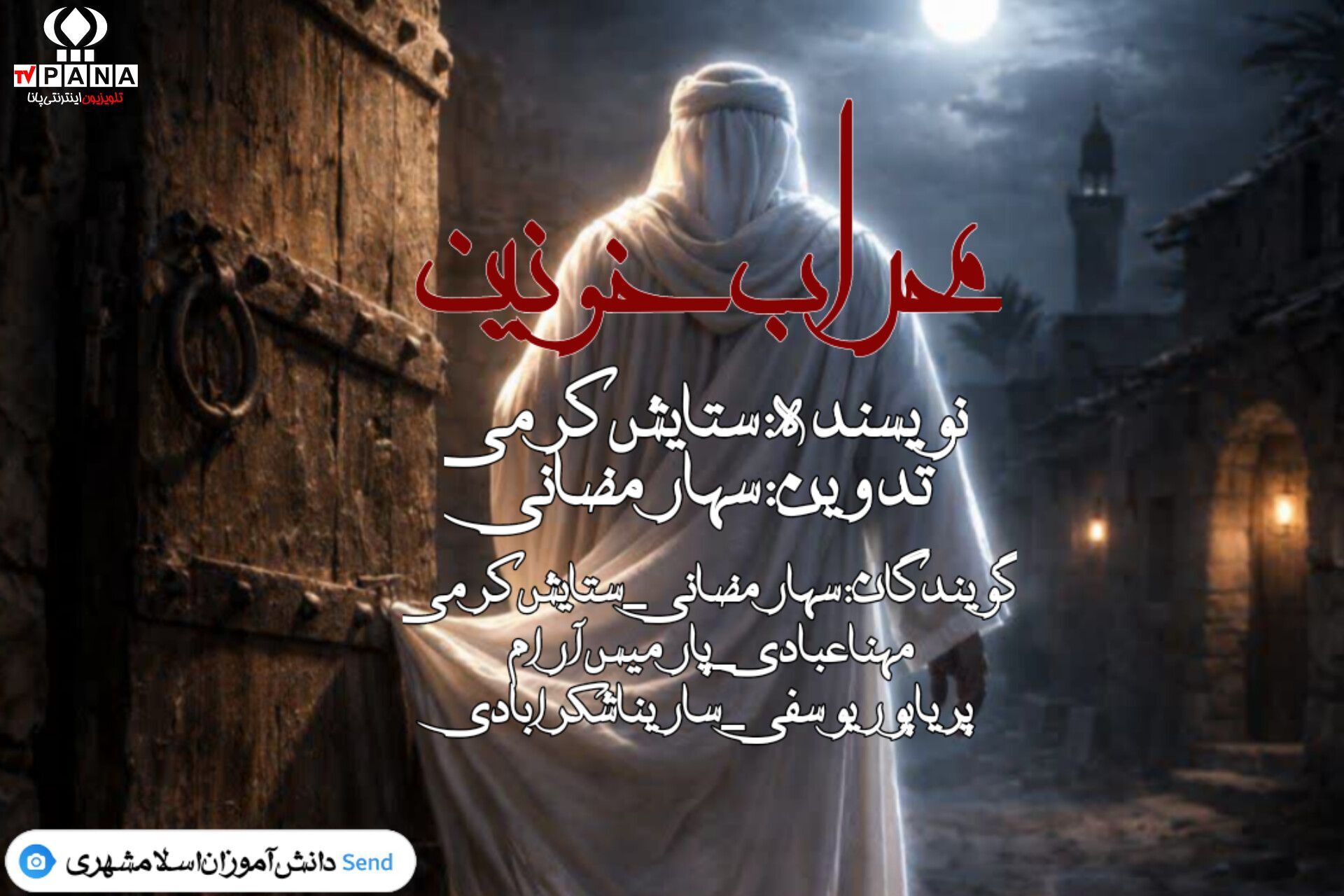 بیست و چهارم ماه مبارک رمضان و سه روز پر درد