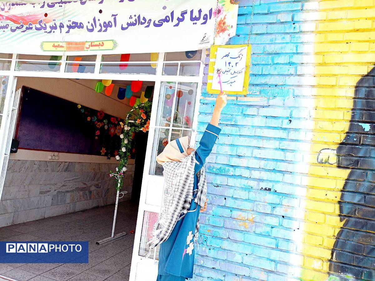 آیین نواخته زنگ آغاز سال تحصیلی در دبستان دخترانه سمیه