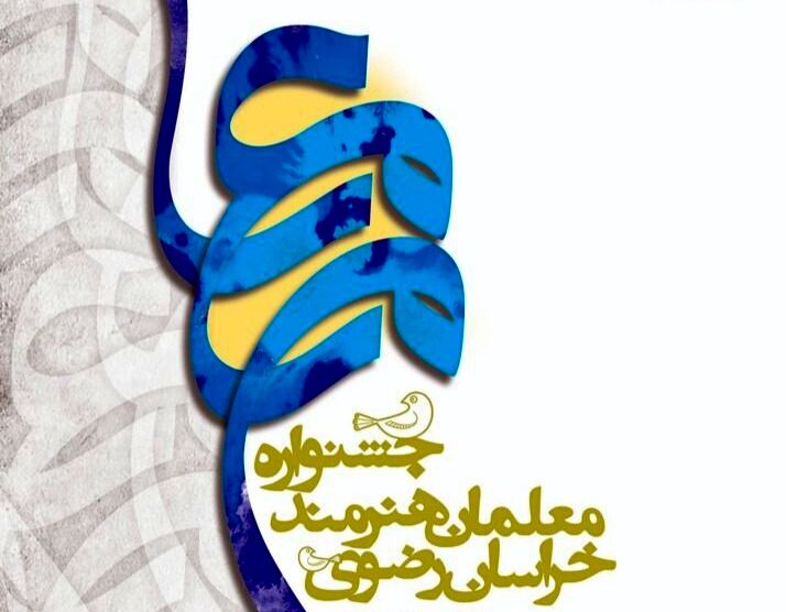 بیش از 2 هزار و 500 معلم خراسانی در جشنواره «معلمان هنرمند» آثار خود را ارائه کردند