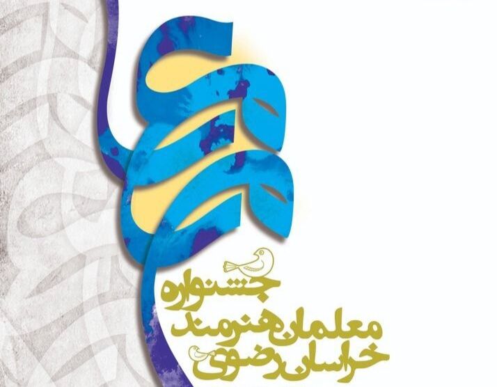 بیش از 2 هزار و 500 معلم خراسانی در جشنواره «معلمان هنرمند» آثار خود را ارائه کردند