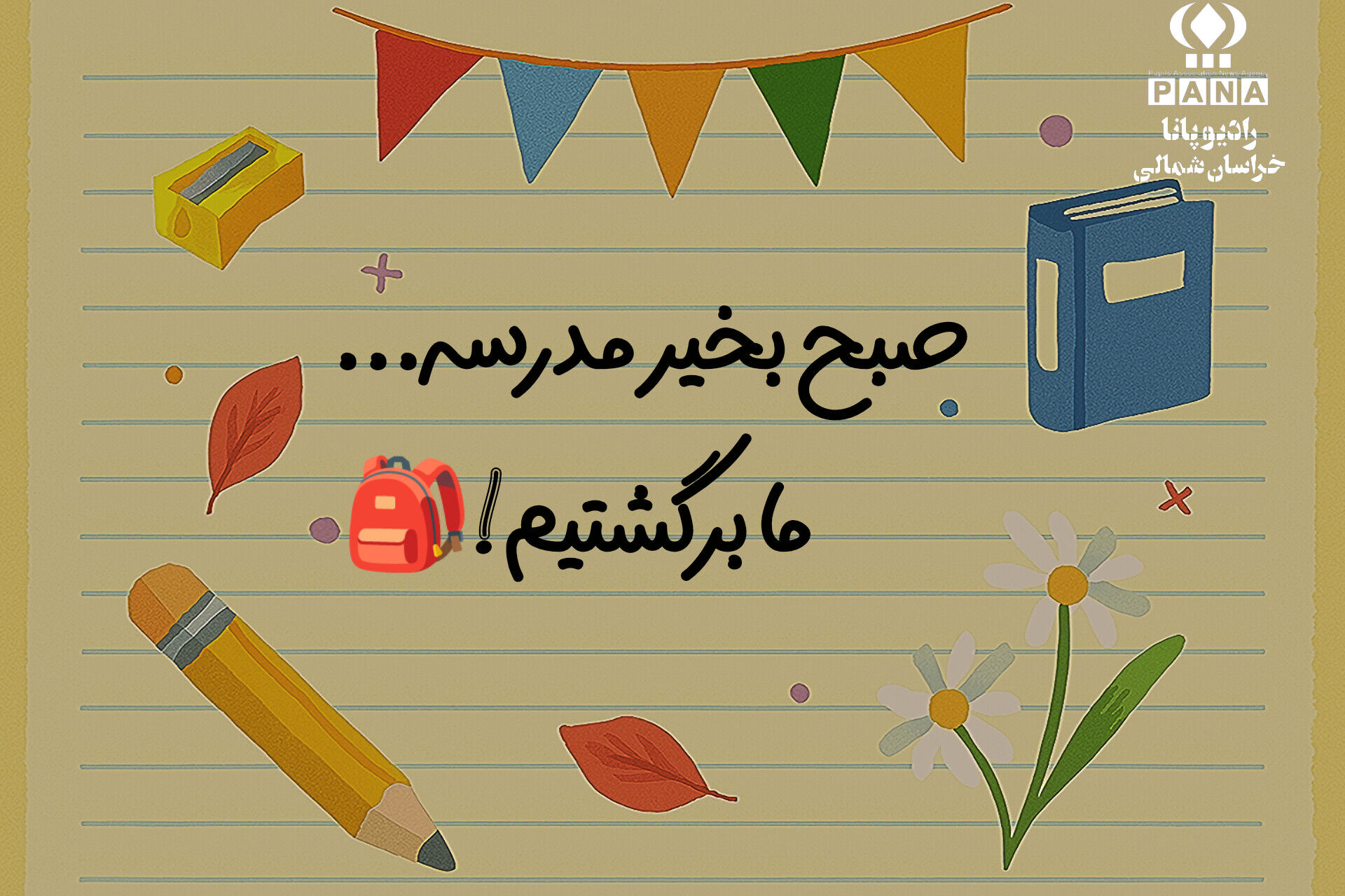 صبح بخیر مدرسه