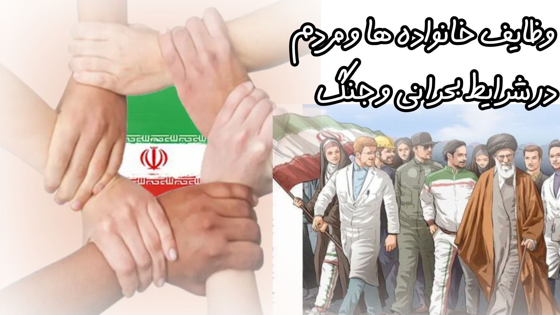خانواده؛ سنگر پایداری اجتماعی در دوران بحران و جنگ