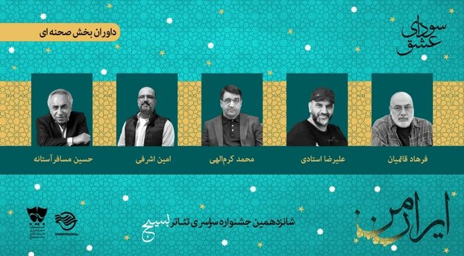 شانزدهمین جشنواره تئاتر «سودای عشق» آغاز به کار کرد
