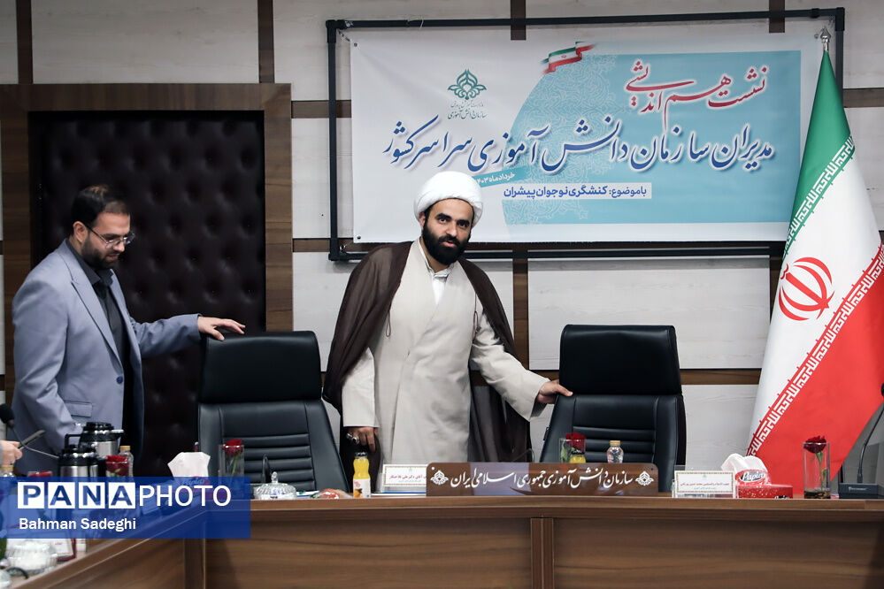 نشست هم‌اندیشی مدیران سازمان دانش‌آموزی سراسر کشور