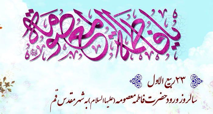 سالروز ورود حضرت معصومه (ع) به شهر مقدس قم 