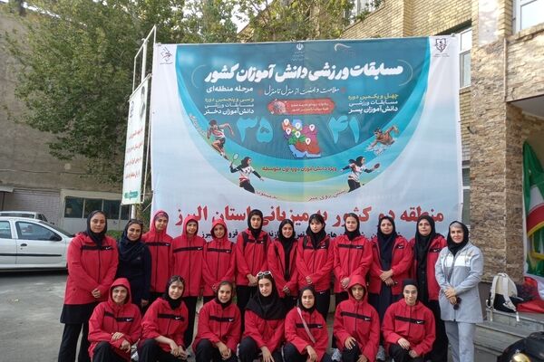 مسابقات ورزشی دانش‌آموزان  دختر منطقه دو کشوری به میزبانی استان البرز 