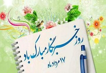تبریک روز خبرنگار از سوی دانش‌آموزخبرنگاران پانا کاشان