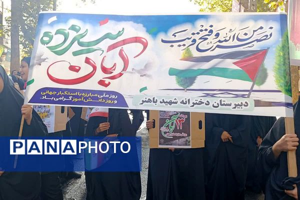 همه‌باهم در راهپیمایی روز دانش‌آموز؛ تجلی وحدت و آگاهی نسل نو