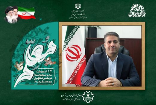 معلمان،پرچمداران تحقق سند تحول بنیادین آموزش و پرورش هستند