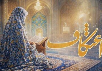 اعتکاف، سه روز خلوت با خدا