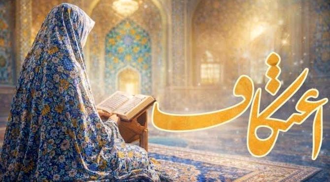 اعتکاف، سه روز خلوت با خدا