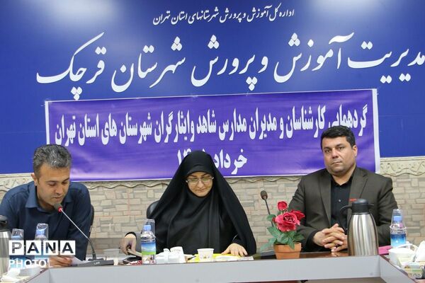 قرچک میزبان گردهمایی مدیران و کارشناسان مدارس شاهد شهرستانهای استان تهران