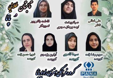 پادکست «تابستان طلایی پانا»