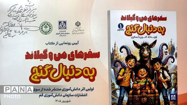 رونمایی از «سفرهای من و گیلاند» نخستین کتاب انتشارات سازمان دانش آموزی قم