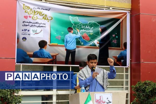 جشن عاطفه‌ها جشن همدلی دانش آموزان با دیگر کودکان نیازمند