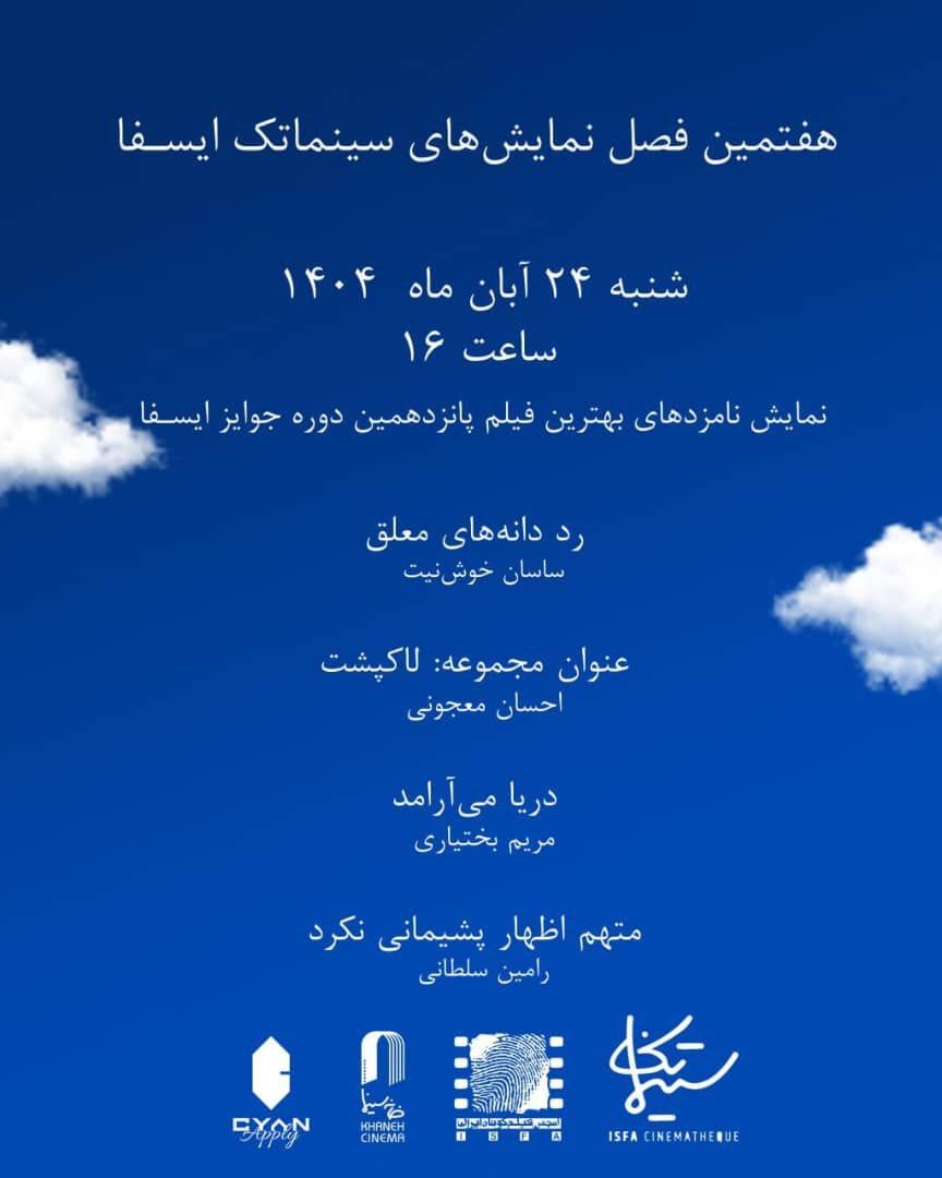 نمایش نامزدهای بهترین فیلم‌ جوایز ایسفا در خانه سینما