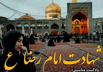 من آن آهوی رمیده‌ام یا رضا(ع) محتاج گوشه چشمی از شما