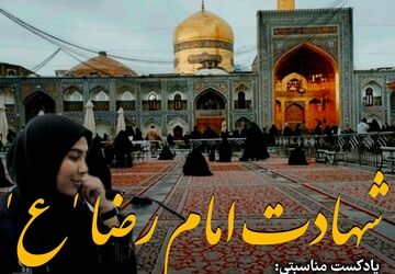 من آن آهوی رمیده‌ام یا رضا(ع) محتاج گوشه چشمی از شما