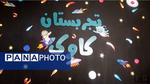 آموزش ماندگار در تجربستان کاوک ناحیه۷ مشهد 