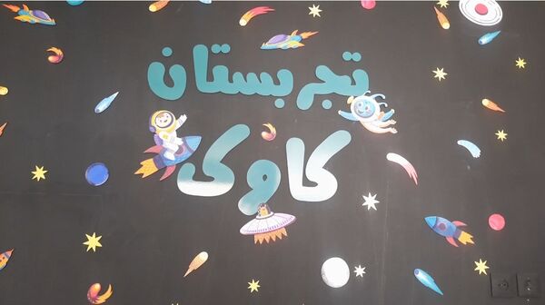 آموزش ماندگار در تجربستان کاوک ناحیه۷ مشهد 
