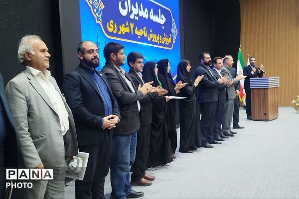 نشست فصلی مدیران مدارس آموزش و پرورش ناحیه دو شهرری