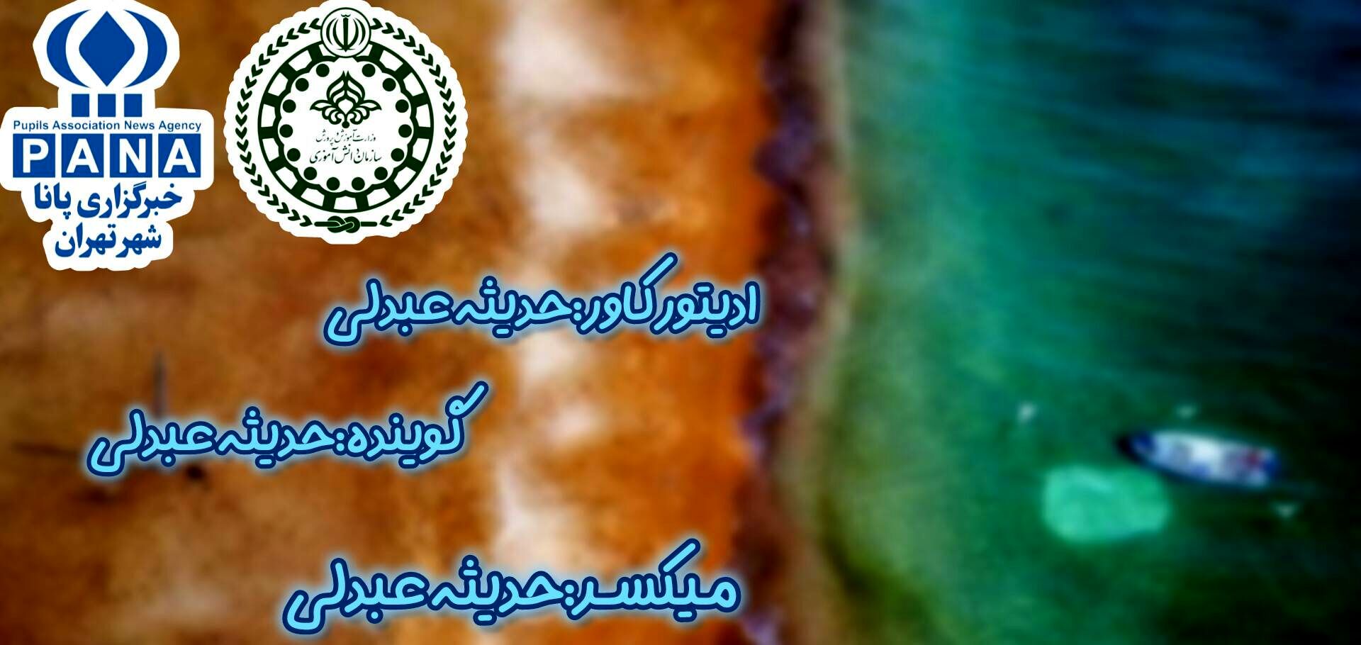 پاسداشت نامی کهن بر آب های ایران