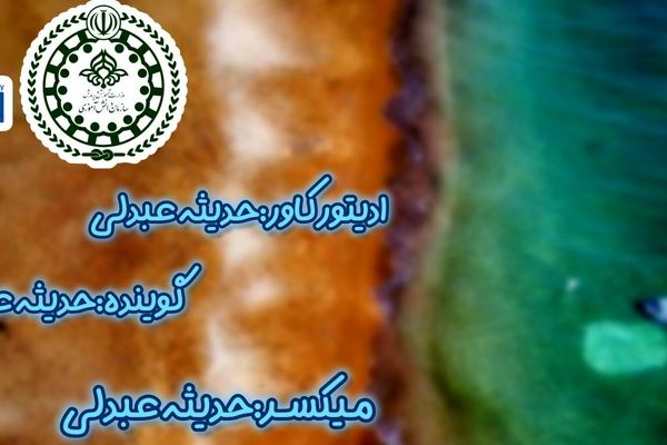 پاسداشت نامی کهن بر آب های ایران