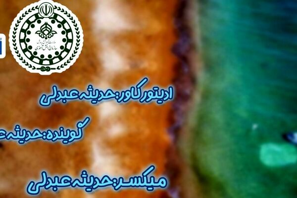 پاسداشت نامی کهن بر آب های ایران