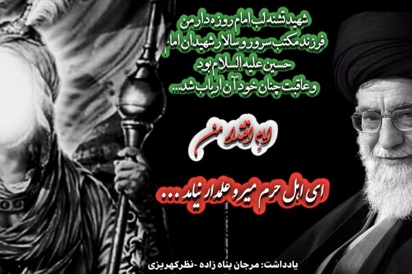 «از سرزمین تشنگی تا آستان ولایت»