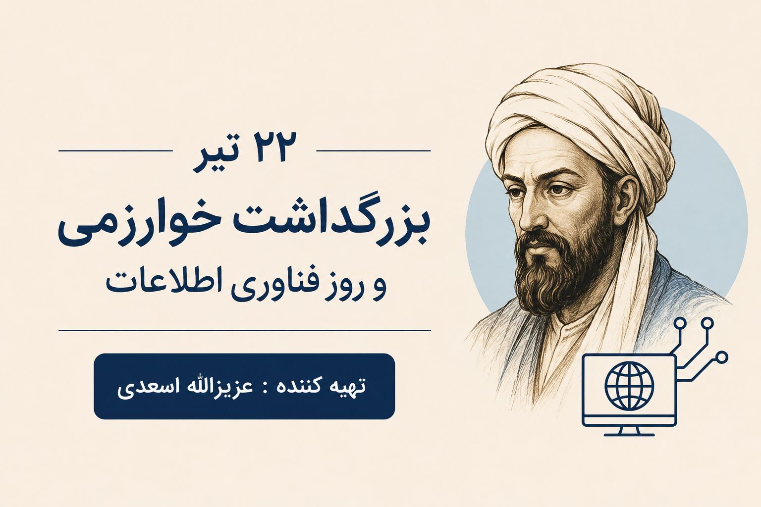 ماندگاری نام خوارزمی در قلب فناوری
