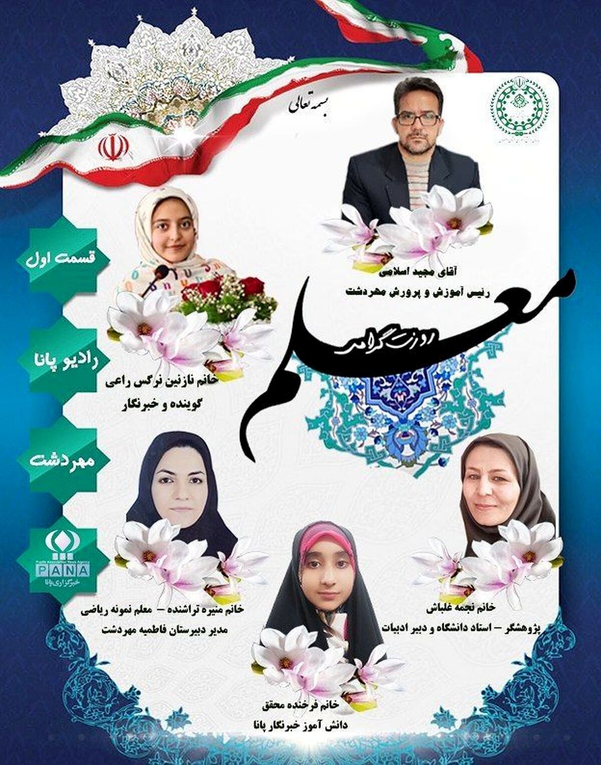 انتشارقسمت اول رادیو پانای مهردشت به مناسبت هفته معلم