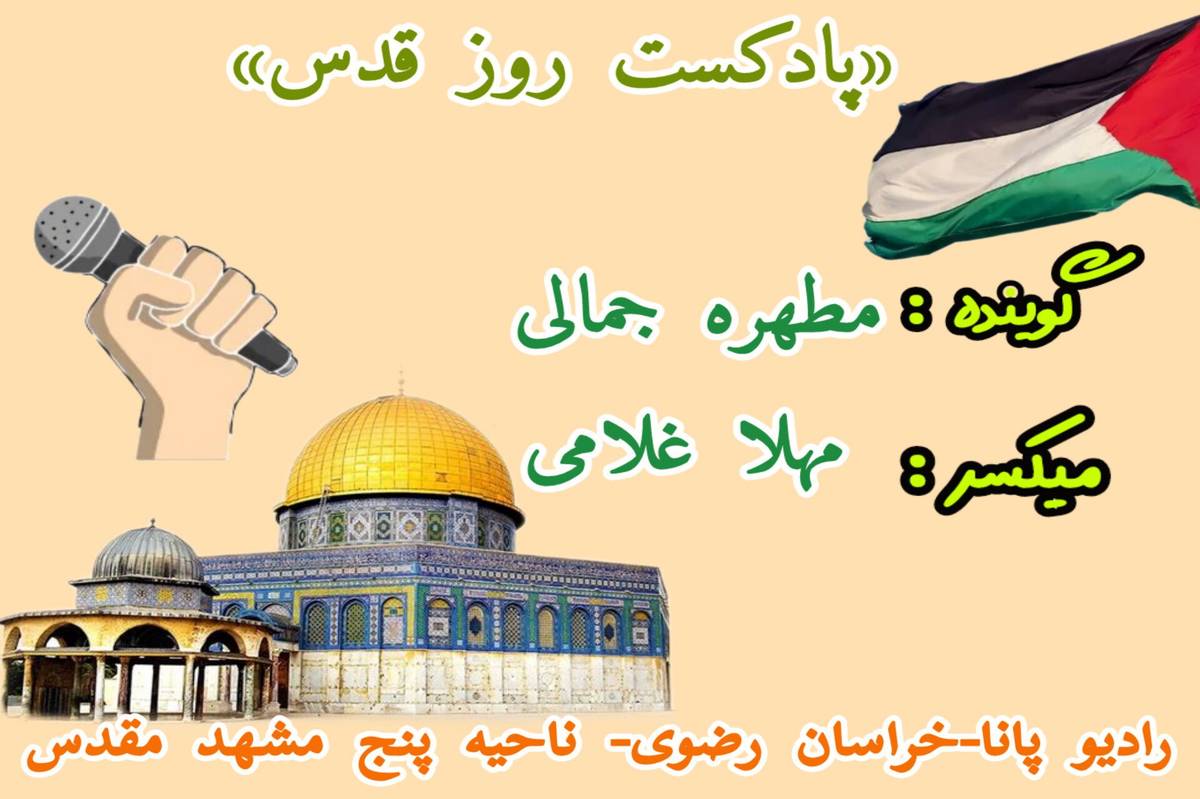 دکلمه‌خوانی توسط دانش‌آموز خبرنگار پانا به‌مناسبت روز قدس 