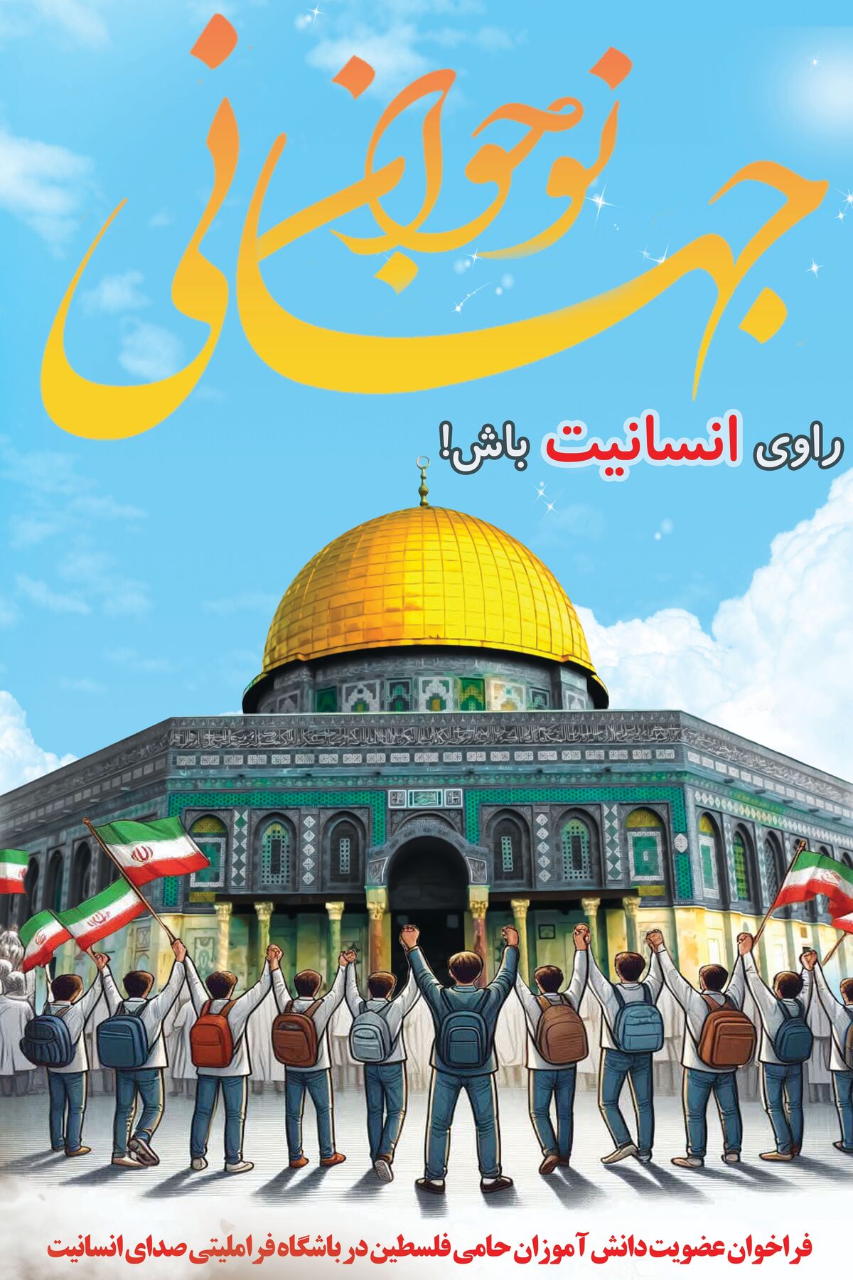 دانش‌آموزان راوی انسانیت باشند