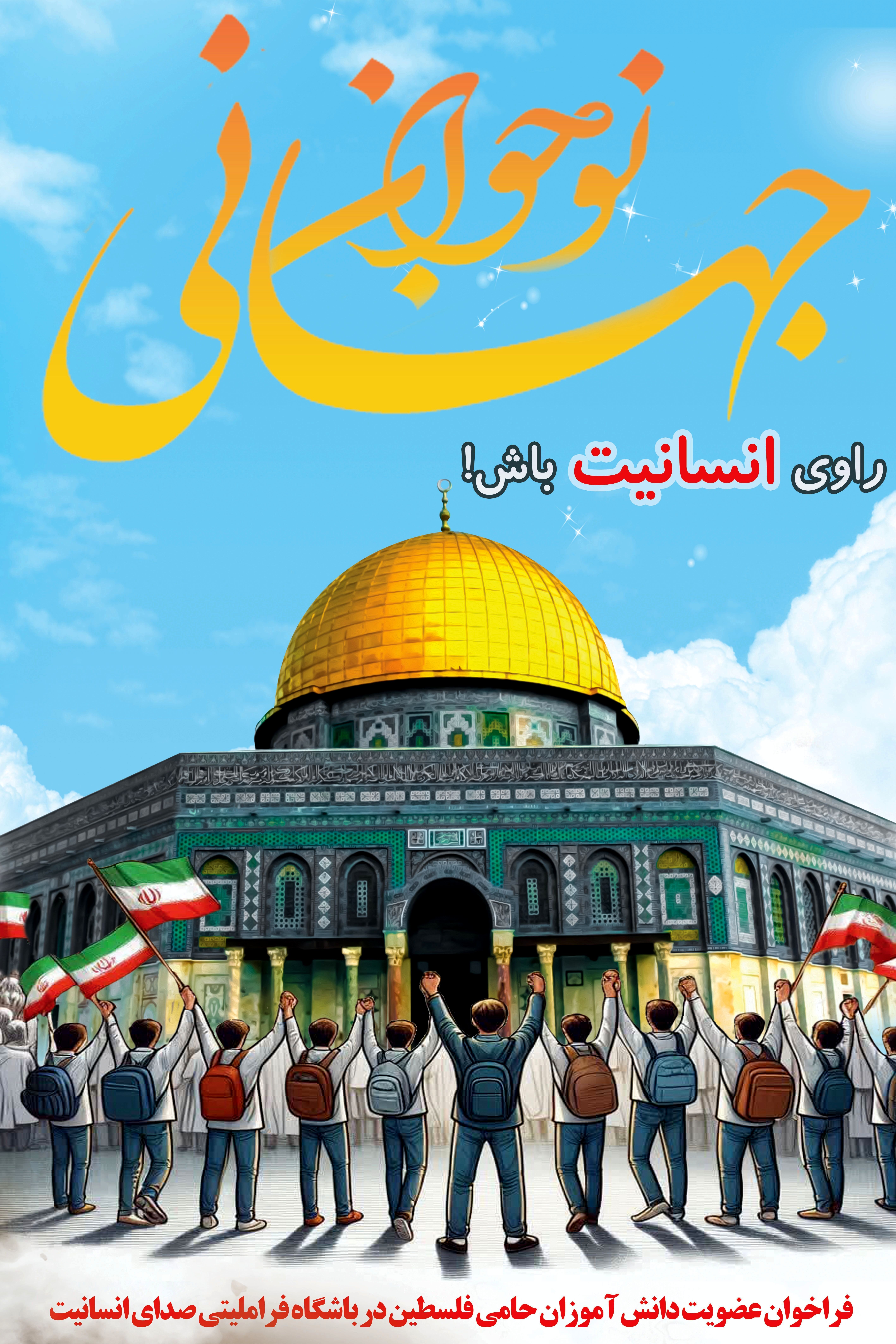 دانش‌آموزان راوی انسانیت باشند
