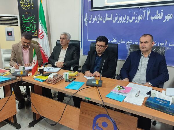 اولین جلسه پروژه مهر قطب ۲ آموزش و پرورش استان مازندران