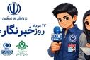 از اعتکاف تا اربعین؛ خبرنگارانی که نفس به نفس ملت ماندند