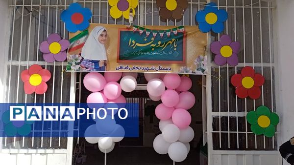 نوگلان کلاس اولی روستای فدافن ، اولین روز مدرسه را جشن گرفتند