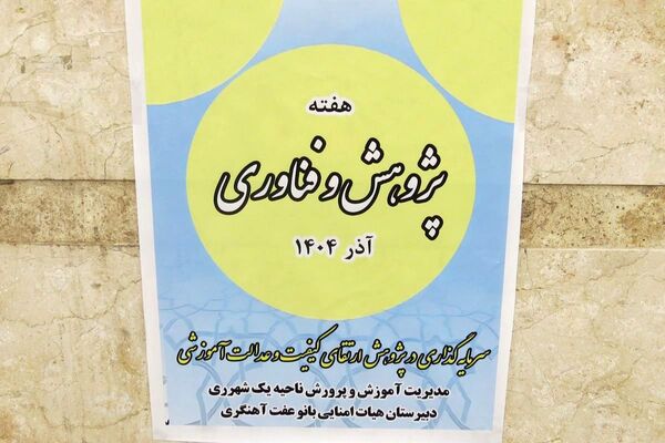 مراسم هفته پژوهش در دبیرستان بانو عفت آهنگری شهرری