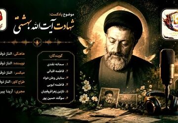 بهشتی؛ صدایی که خاموش شد اما راهش ماند