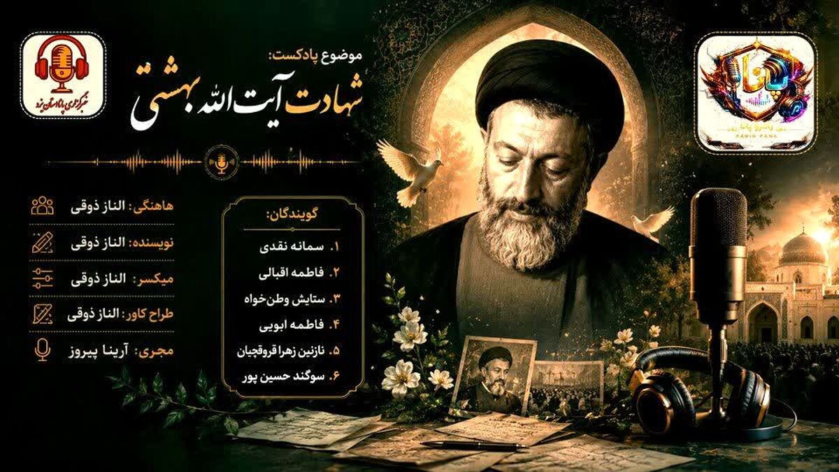 بهشتی؛ صدایی که خاموش شد اما راهش ماند