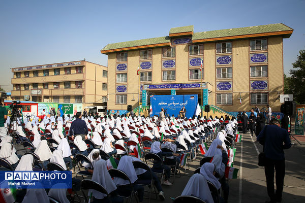 مراسم «سپاس معلم»