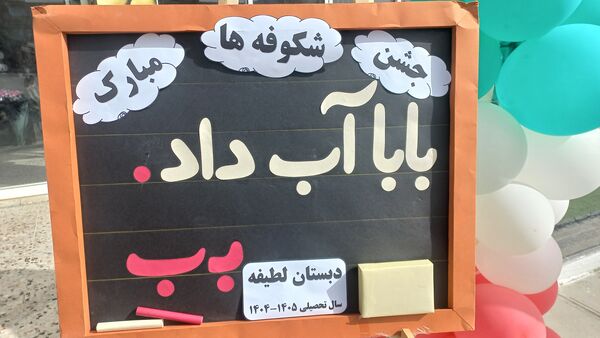 جشن شکوفه ها آغاز زنگ دانایی و شروع مهرورزی
