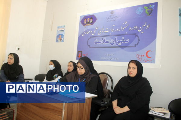 اولین دوره جشنواره رقابت‌های علمی و مهارتی «سفیران سلامت» آموزش و پرورش استان بوشهر