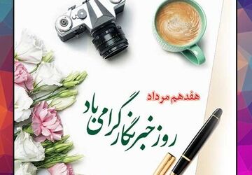 قهرمانان قلم در دل خبر